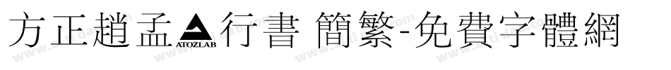 方正赵孟頫行书 简繁字体转换